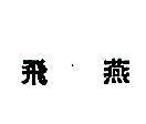 飛燕