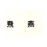 飛燕