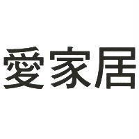 愛家居