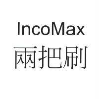 兩把刷 IncoMax