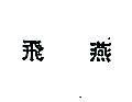 飛燕