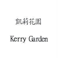 凱莉花園 Kerry Garden