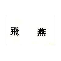 飛燕