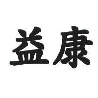 益康