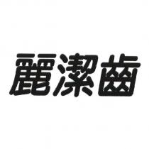 麗潔齒