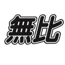 無比