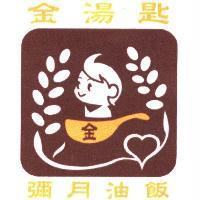 金湯匙彌月油飯及圖