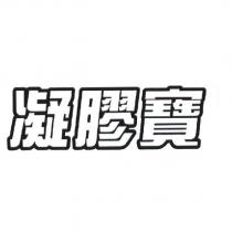 凝膠寶