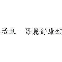 活泉-莓麗舒康錠