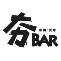 夯 BAR 串燒炭烤