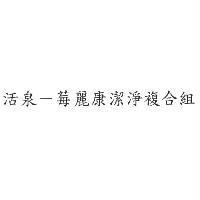活泉-莓麗康潔淨複合組