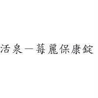 活泉-莓麗保康錠