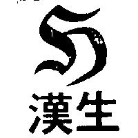 漢生及圖