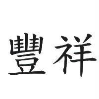 豐祥
