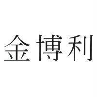 金博利