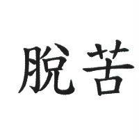 脫苦