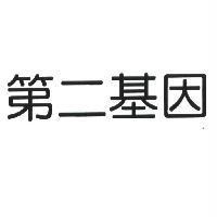 第二基因