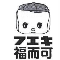 福而可 フエキ 及圖