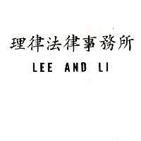 理律法律事務所 LEE AND LI