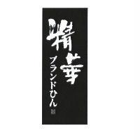 精華 ブランドひん