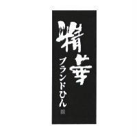精華設計字ブランドひん