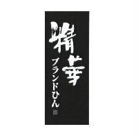 精華 ブランドひん