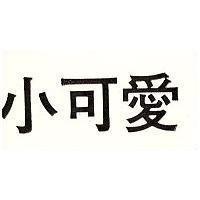 小可愛