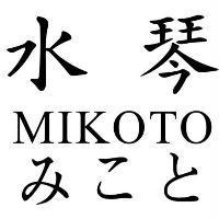 水琴 MIKOTO みこと
