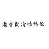 港香蘭清嗓熱飲