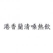 港香蘭清嗓熱飲