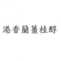 港香蘭薑桂醇