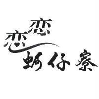 戀戀蚵仔寮