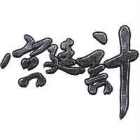 宮廷計
