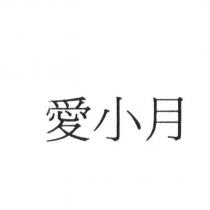 愛小月