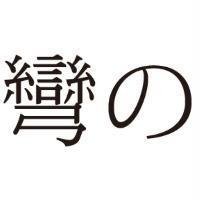 彎の
