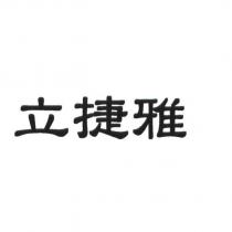 立捷雅