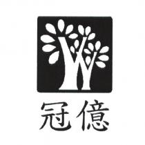 冠億及圖
