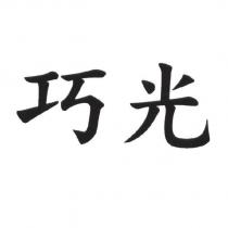 巧光
