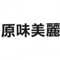 原味美麗