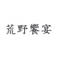 荒野饗宴