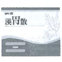 明通漢胃散及圖
