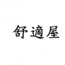 舒適屋