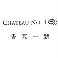 CHATEAU NO. 1 香豆一號及圖