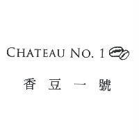 CHATEAU NO. 1 香豆一號及圖