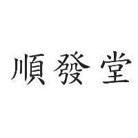 順發堂