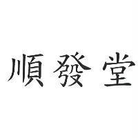 順發堂