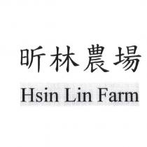 昕林農場 Hsin Lin Farm 及圖