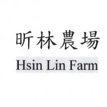 昕林農場 Hsin Lin Farm 及圖
