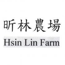 昕林農場 Hsin Lin Farm 及圖