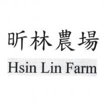 昕林農場 Hsin Lin Farm 及圖